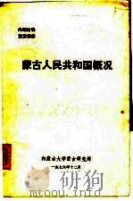 蒙古人民共和国概况   1976  PDF电子版封面    内蒙古大学蒙古研究所编辑 