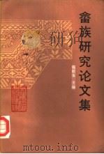 畲族研究论文集   1987  PDF电子版封面  3049·134  施联朱主编 