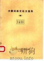 少数民族史论文选集  4（1980 PDF版）