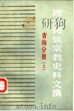 西北民族宗教史料文摘  青海分册  上（1986 PDF版）
