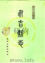 永吉县志（1988 PDF版）