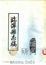 临潭县志稿  卷4  教育志  兵防志     PDF电子版封面     