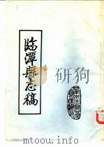 临潭县志稿  卷6  人物志  封爵  3  卷6  人物志  列传上  4     PDF电子版封面     