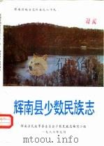 十九辉南县少数民族志（ PDF版）