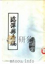 临潭县志稿  卷6  人物志  列传下  5     PDF电子版封面     