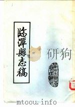 临潭县志稿  卷7  艺文志  5（ PDF版）