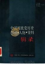 中国国民党历史事件·人物·资料辑录（1988.10 PDF版）
