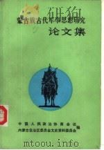 蒙古族古代军事思想研究论文集  （第一集）（1989年07月第1版 PDF版）