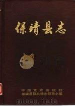 保靖县志   1990  PDF电子版封面    田兴中主编 