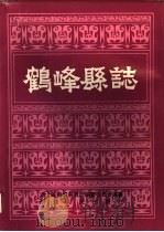 鹤峰县志（1990 PDF版）