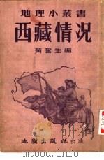 西藏情况   1953  PDF电子版封面    黄奋生编撰 
