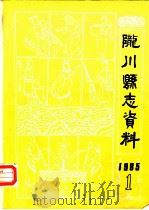 陇川县志资料  第1期（1985 PDF版）
