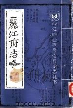 丽江府志略（1991 PDF版）