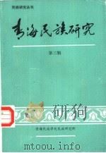 青海民族研究  第3辑（ PDF版）