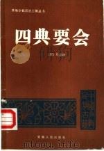 四典要会   1988  PDF电子版封面  7225001906  （清）马德新著；杨永昌，马继祖标注 