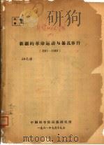 新疆的革命运动与暴乱事件  1911-1949   1961  PDF电子版封面     