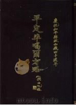 西藏学汉文文献汇刻第2辑  平定准噶尔方略  1-4册   1990  PDF电子版封面    （清）傅恒等撰 