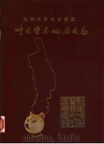 新疆维吾尔自治区呼图壁县地名图志（1985 PDF版）
