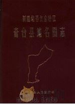 新疆维吾尔自治区奇台县地名图志（1986 PDF版）