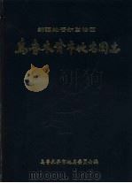 新疆维吾尔自治区乌鲁木齐市地名图志   1987  PDF电子版封面    乌鲁木齐市地名委员会编 