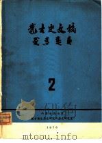 蒙古史文稿   1978  PDF电子版封面    内蒙古自治区蒙古语文历史研究所历史研究室 