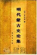 明代蒙古史论集   1984  PDF电子版封面  11017·623  （日）和田清著；潘世宪译 