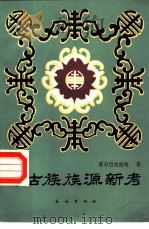 蒙古族族源新考   1986  PDF电子版封面  11049·21  苏日巴达拉哈著 