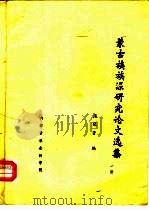 蒙古族族源研究论文选集  全3册（ PDF版）