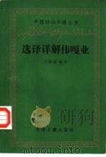 选译详解伟嘎业   1986  PDF电子版封面  2330·2  王静斋编译 