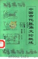 中国古代民族文论概述   1992  PDF电子版封面  7810013025  王佑夫主编 