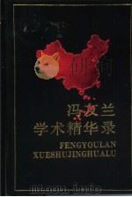 冯友兰学术精华录（1988 PDF版）