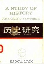 历史研究  下   1964  PDF电子版封面  11074·343  （英）汤因比（A.J.Toynbee）著；（英）索麦维尔（D 