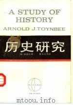 历史研究  中   1962  PDF电子版封面  11074·318  （英）汤因比（A.J.Toynbee）著；（英）索麦维尔（D 