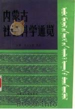 内蒙古社会科学通览   1992  PDF电子版封面  7204015223  乌力吉图；吴金主编 