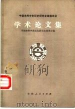 中国世界中世纪史研究会首届年会学术论文集（1982 PDF版）
