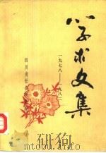 四川省社会科学院学术文集（1983 PDF版）
