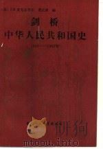 剑桥中华人民共和国史（1949-1965）   1990年08月第1版  PDF电子版封面    （美）J.R.麦克法夸尔 费正清编 