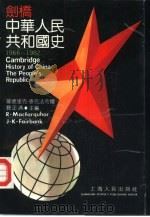 剑桥中华人民共和国史  1966-1982（1992 PDF版）