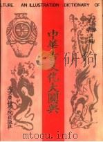 中华古文化大图典（1992 PDF版）