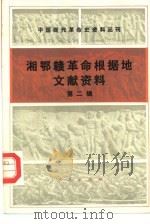 中国现代革命史资料丛刊  湘鄂赣革命根据地文献资料  第2辑   1986  PDF电子版封面  11001·710   