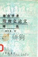 港台学者隋唐史论文精选（1990 PDF版）