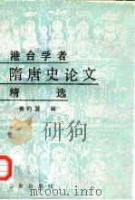 港台学者隋唐史论文精选   1990  PDF电子版封面  7805461767  黄约瑟编 