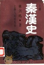 秦汉史  上（1989 PDF版）