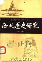 西北历史研究1986号   1987  PDF电子版封面  11388·022  西北大学西北历史研究室编著 