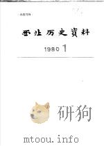 西北历史资料  1980.1   1980  PDF电子版封面    西北大学西北历史研究室 