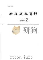 西北历史资料  1980.2（1980 PDF版）