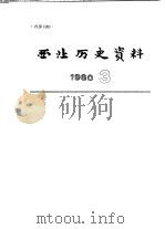 西北历史资料  1980.3（1980 PDF版）