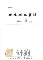 西北历史资料  1981.1   1981  PDF电子版封面    西北大学西北历史研究室 