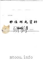 西北历史资料  1982.1   1982  PDF电子版封面    西北大学西北历史研究室 