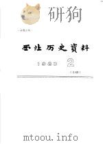 西北历史资料  1983.2   1983  PDF电子版封面    西北大学西北历史研究室 